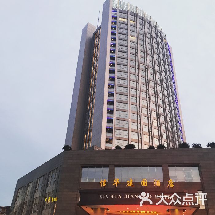 信华建国酒店-门面图片-九江美食-大众点评网