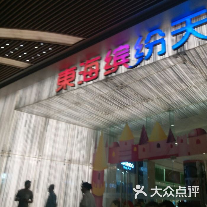 东海缤纷天地图片-北京综合商场-大众点评网