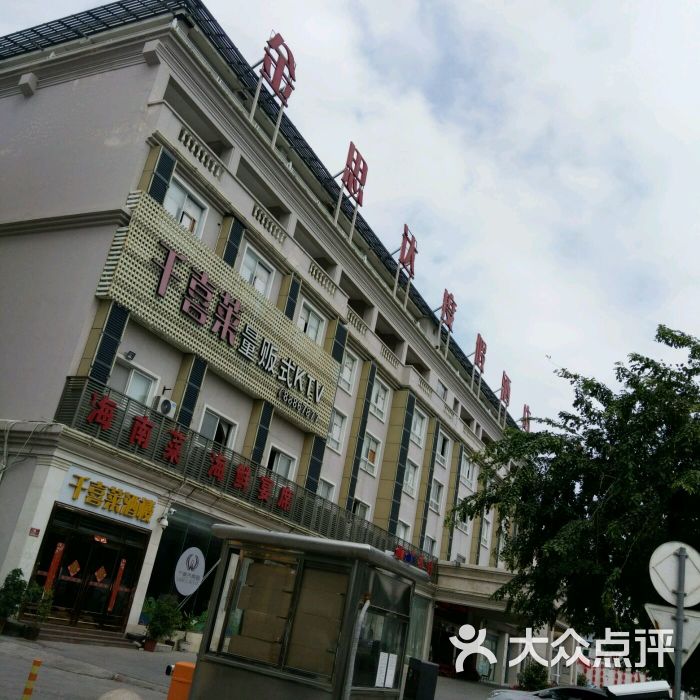 金思达度假酒店-图片-三亚酒店-大众点评网