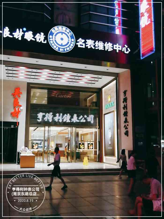 亨得利钟表公司(南京东路总店)