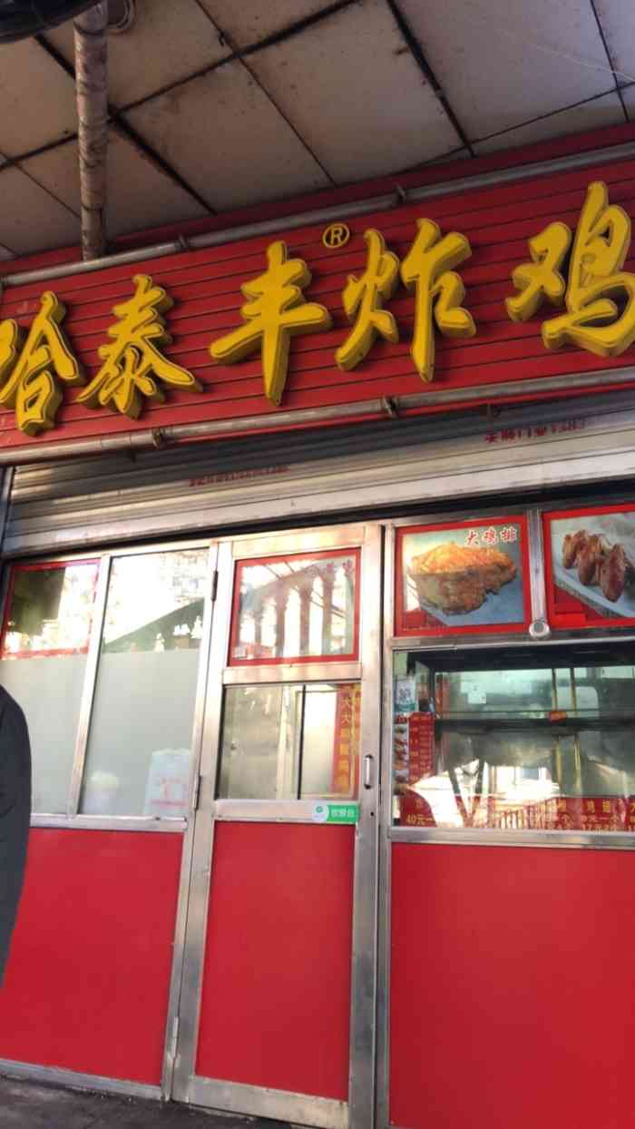 哈泰丰炸鸡"刚到哈尔滨就有朋友推荐这家炸鸡店,位于新.