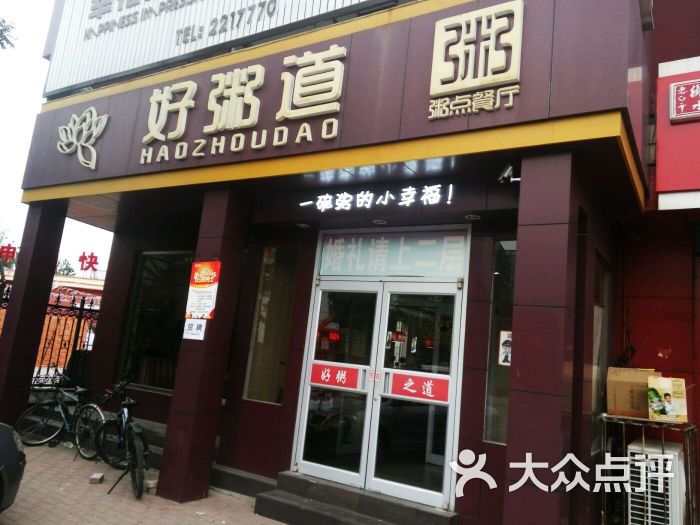 好粥道(建华道店)图片 - 第25张