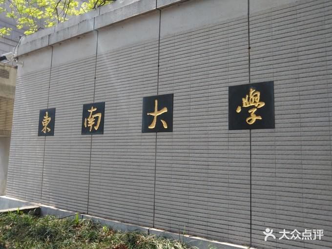 东南大学(九龙湖校区)图片 第30张