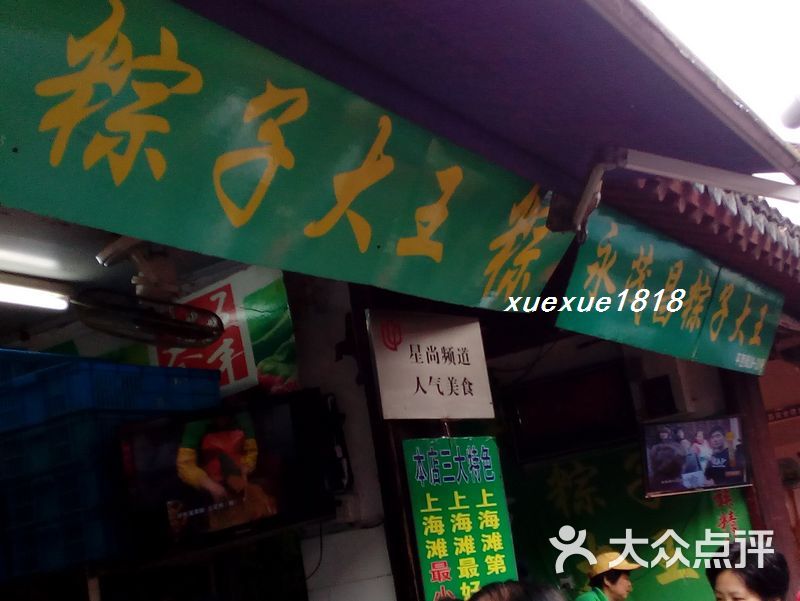 永茂昌粽子店图片 第24张