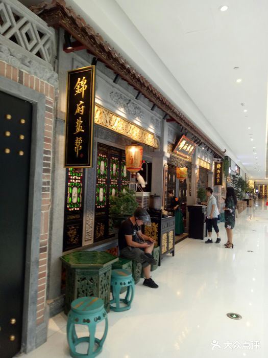 锦府盐帮(九龙山合生汇店)-图片-北京美食-大众点评网