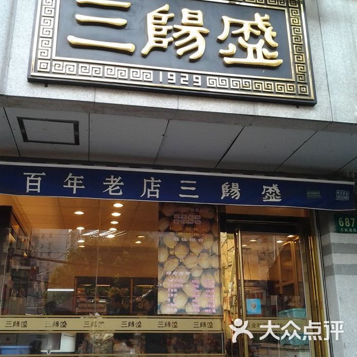 三阳盛南北货店