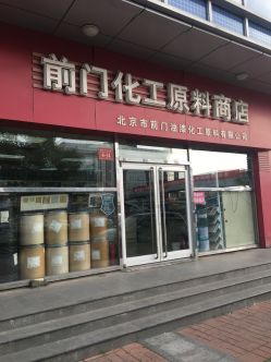 前门化工原料商店
