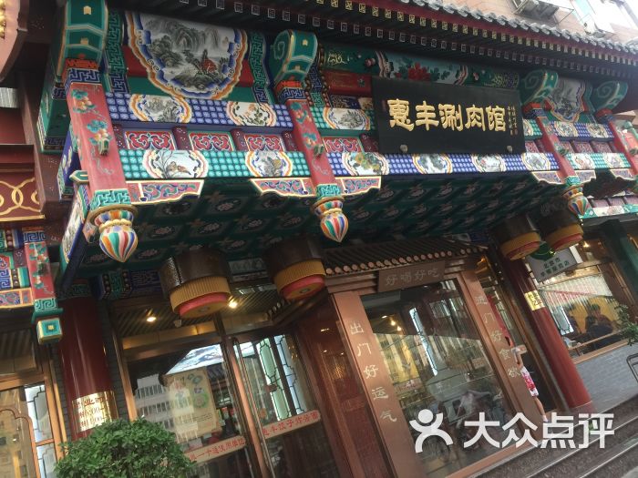 惠丰涮肉馆(德宝新园店)图片 第46张