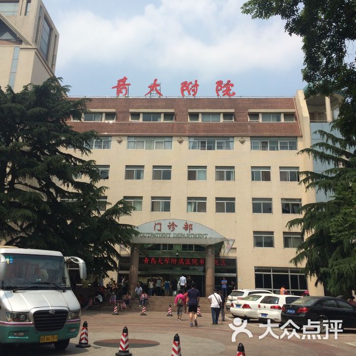 青岛大学医学院附属医院图片 - 第1张