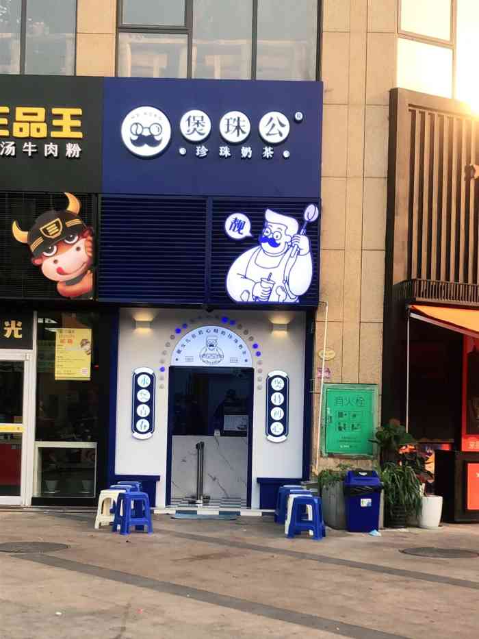 煲珠公·珍珠奶茶(正恒店"下午了觉得脑缺糖