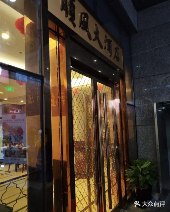 金时代顺风大酒店(瑞虹店)门面图片