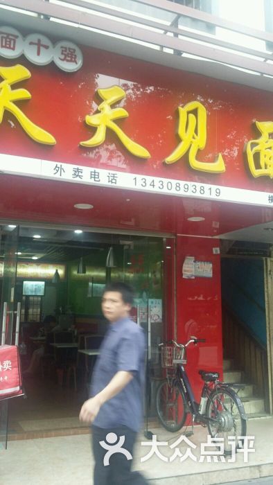 天天见面(横岗店)图片 - 第2张