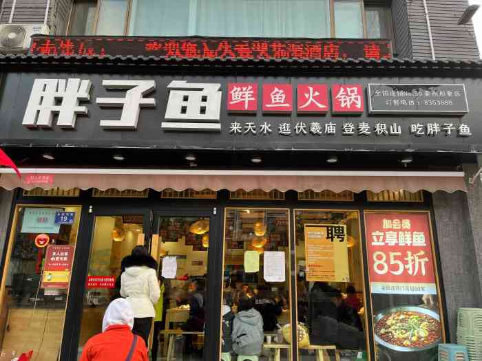 胖子鱼·鲜鱼火锅(秦州店"一家超火的店!我们到的比晚饭饭点稍早一.