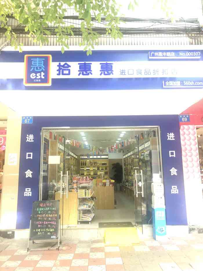 拾惠惠进口食品折扣店(盈丰路店"作为一枚吃货,零食当然不可少,暂时