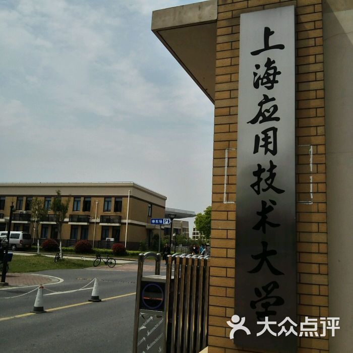 上海应用技术大学(奉贤校区)图片 - 第28张