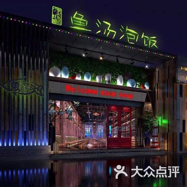 柴火灶鱼汤泡饭图片 - 第49张