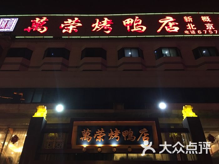 万荣烤鸭店(洋桥店)图片 - 第2张