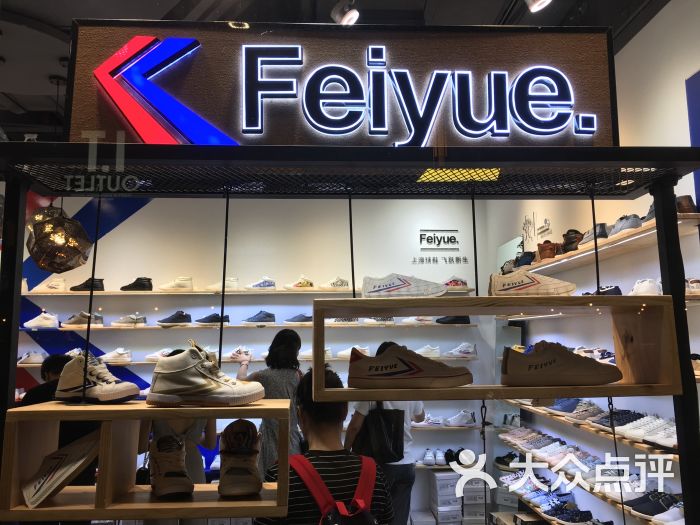 cm feiyue 飞跃鞋专卖店门面图片 第10张