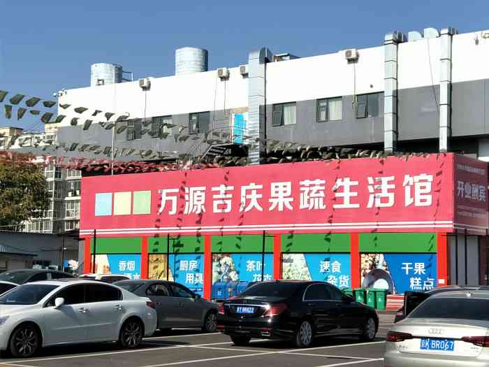 万源吉庆果蔬生活馆:位于地铁四号线线黄村西大街d口.栋梁大厦园.