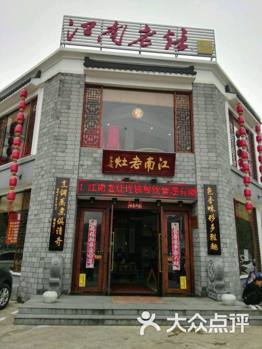 江南老灶(森林公园店)图片 第1张