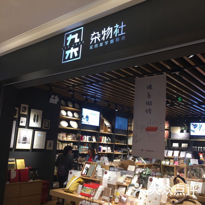 九木杂物社