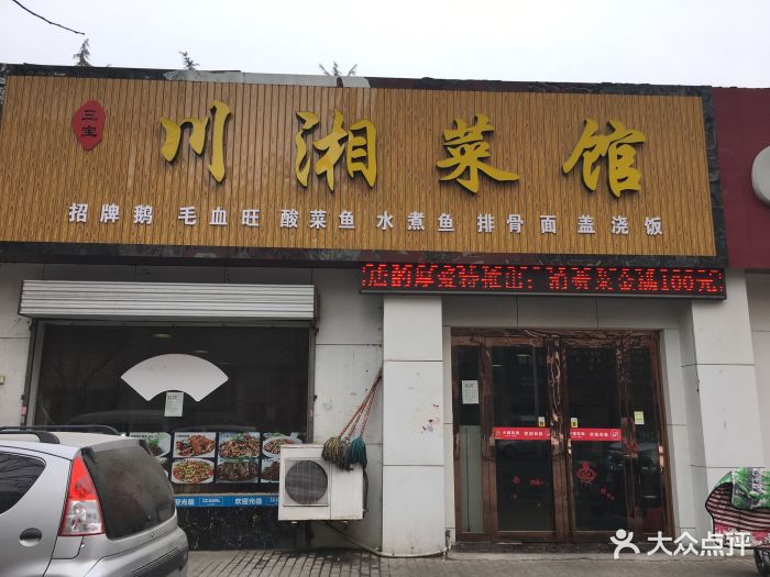 川湘菜馆(中州西路店)图片