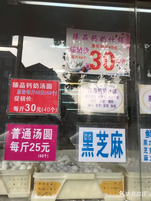 火神妙老城里钙奶汤圆(西湖道总店)图片 - 第151张