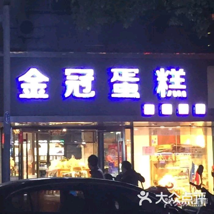 金冠蛋糕(木渎镇翠坊街店)图片 第1张