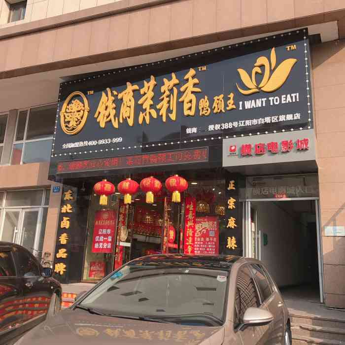 钱商茉莉香鸭颈王(白塔店"地点在辽阳市白塔区新运大街105号大润发.