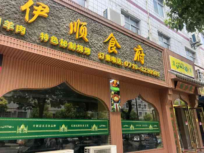 东伊顺食府(武当路店"还不错,味道很喜欢,来吃很多吃了.