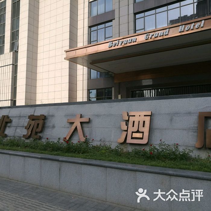 北苑大酒店门脸图片-北京豪华型-大众点评网