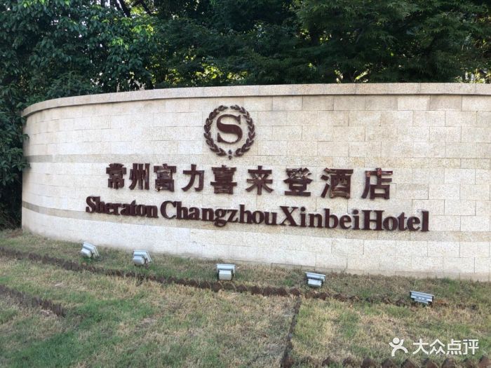 常州富力喜来登酒店图片 第322张