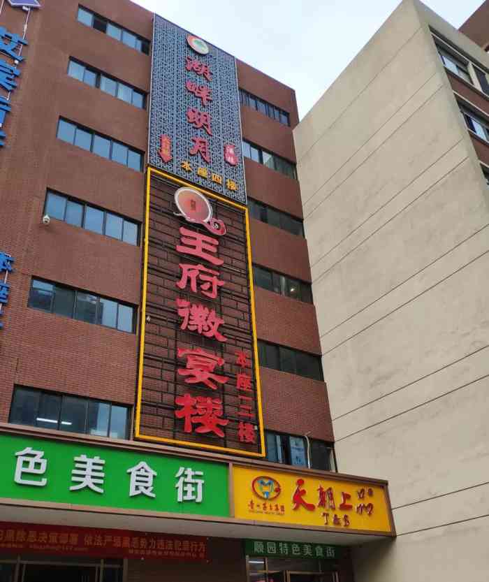 王府徽宴楼-"这边比较偏,住家蛮多的,商圈不多.这家店.