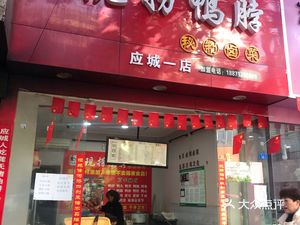 小吃快餐 应城市其他 人民公园 一米优粉