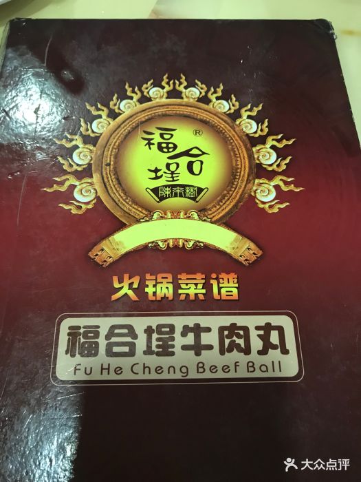 福合埕牛肉丸(金新南路店)-菜单图片-汕头美食-大众点评网