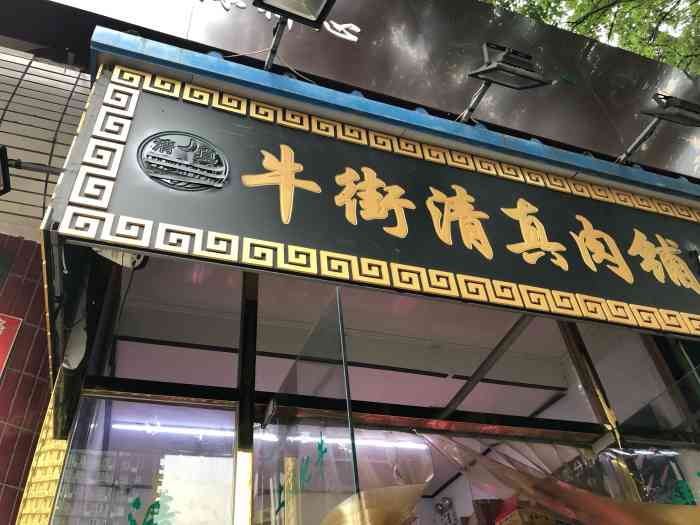 牛街清真肉铺(大成路店)-"最近几天家人被我叨叨烤串儿弄魔障了,发现.