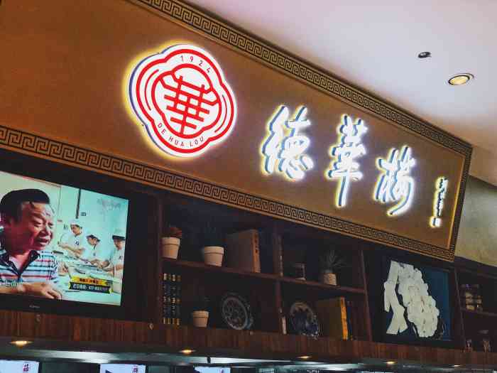 德华楼(万家汇店)