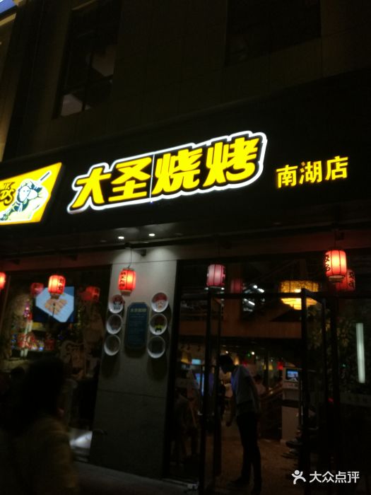 大圣烧烤(南湖店)-门面图片-武汉美食-大众点评网