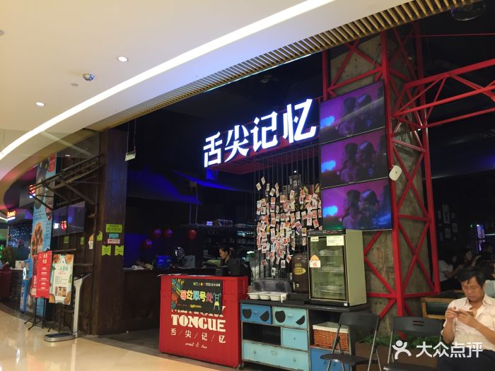 舌尖记忆(龙湖时代天街店)-图片-重庆美食-大众点评网