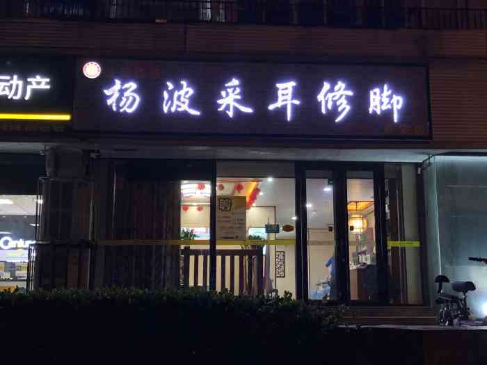 杨波采耳(新安店)-"这家店在新世界花园底商,门口招牌