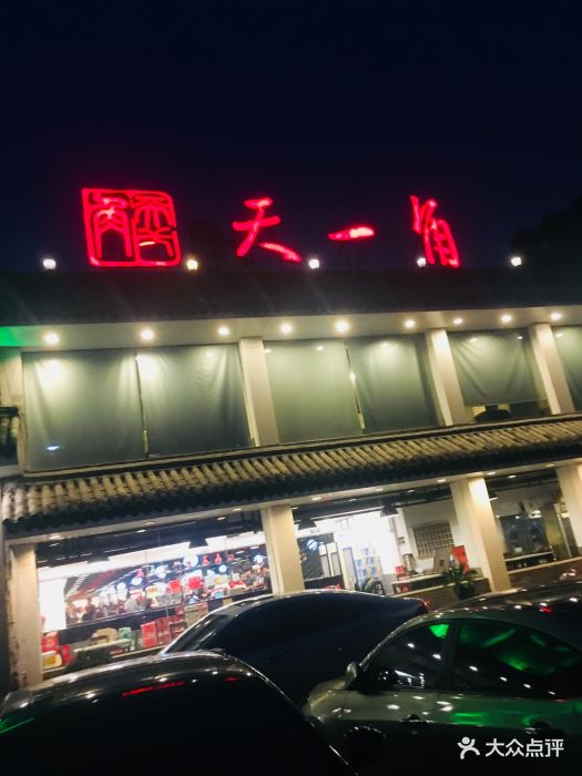 天一角(学院店)-门面图片-温州美食-大众点评网