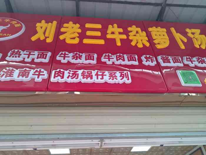 刘老三牛杂萝卜汤-"这家店,也是我经常去的地方了,最喜欢点一.