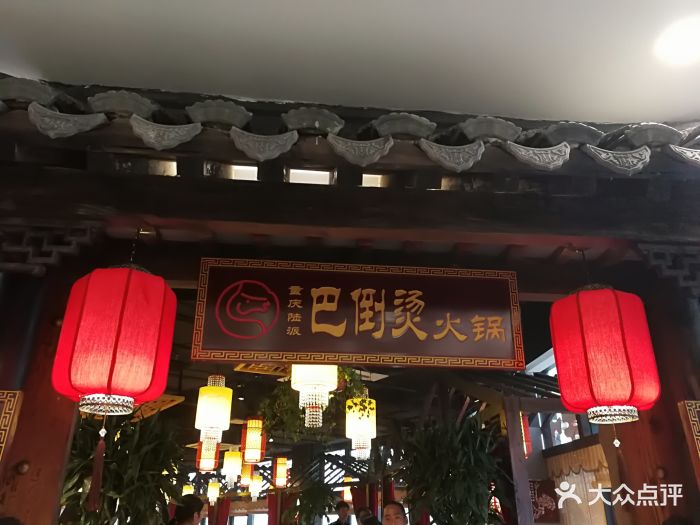 巴倒烫火锅(南环汇邻店)图片 - 第983张