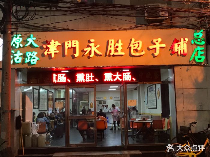 永胜包子铺(哈尔滨道总店)--环境图片-天津美食-大众点评网