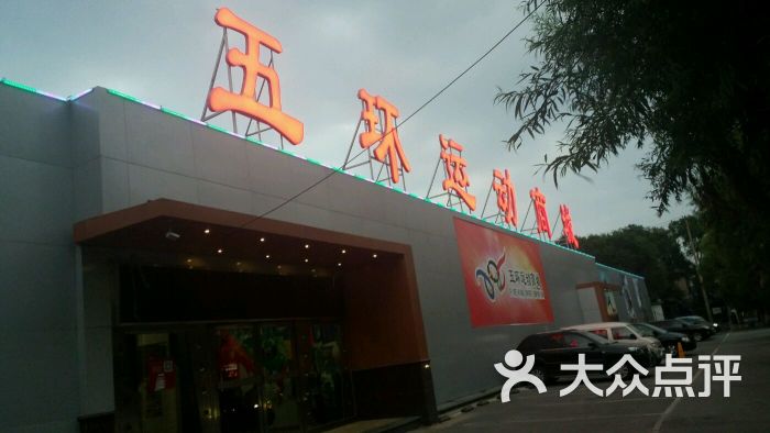 五环运动商城(民主路店)-图片-沈阳购物