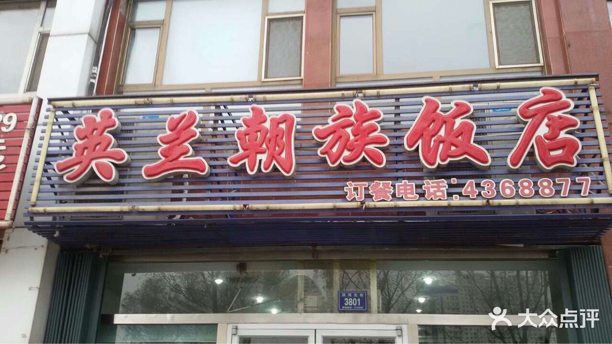 英兰朝族饭店的全部评价(第6页)-梅河口市-大众点评网