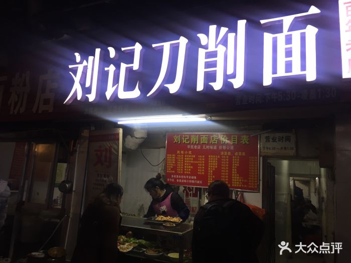 刘记削面店图片