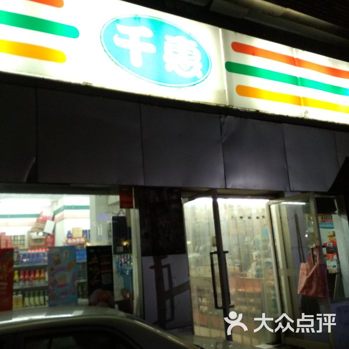 千惠超市图片-北京超市/便利店-大众点评网