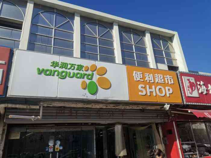 华润万家便利超市(天津曲江路店)-"华润万家的便民小