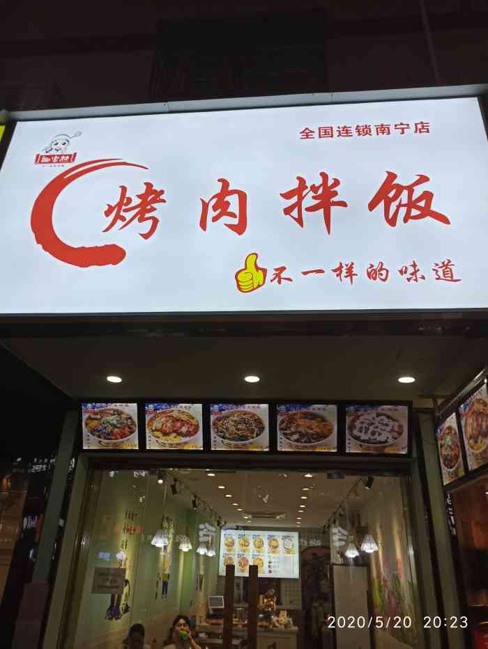 谢宝林烤肉拌饭(秀隆店)-"下班路上顺便吃了回家,哈哈